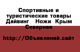 Спортивные и туристические товары Дайвинг - Ножи. Крым,Северная